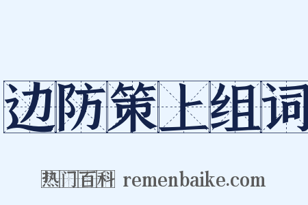 边防策上组词是什么意思的图片